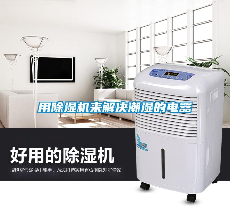 用除濕機(jī)來解決潮濕的電器