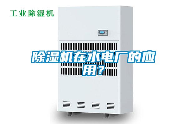 除濕機(jī)在水電廠的應(yīng)用？