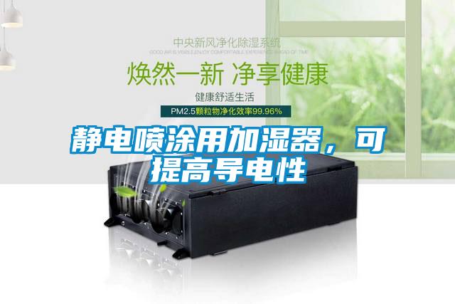 靜電噴涂用加濕器，可提高導電性