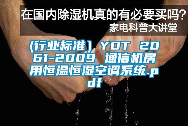 (行業(yè)標準）YDT 2061-2009 通信機房用恒溫恒濕空調(diào)系統(tǒng).pdf