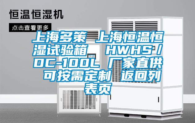 上海多策 上海恒溫恒濕試驗(yàn)箱  HWHS／DC-100L 廠家直供 可按需定制 返回列表頁(yè)