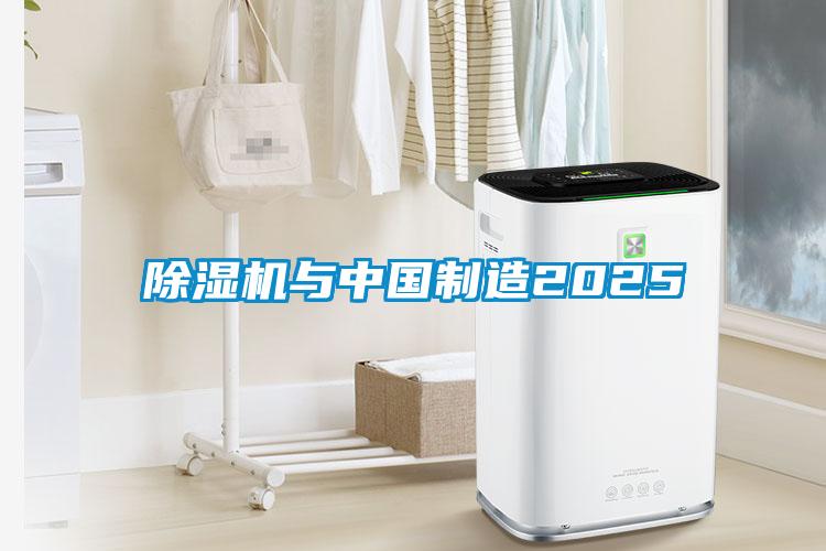 除濕機(jī)與中國(guó)制造2025