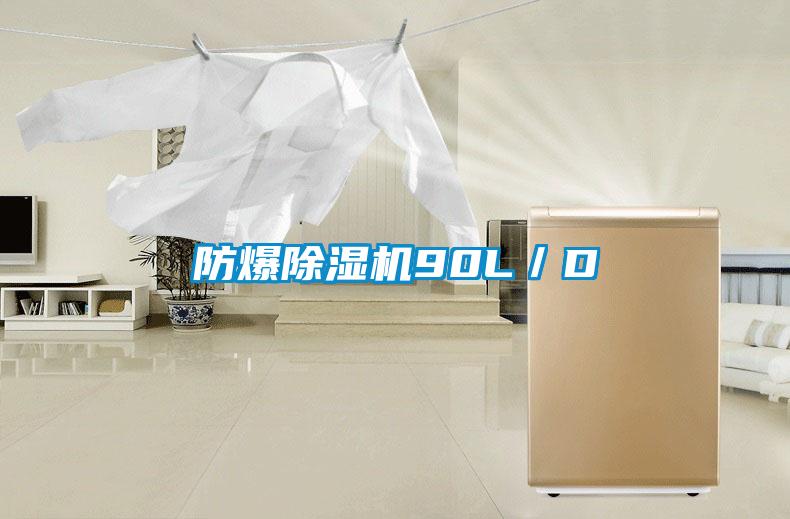 防爆除濕機90L／D