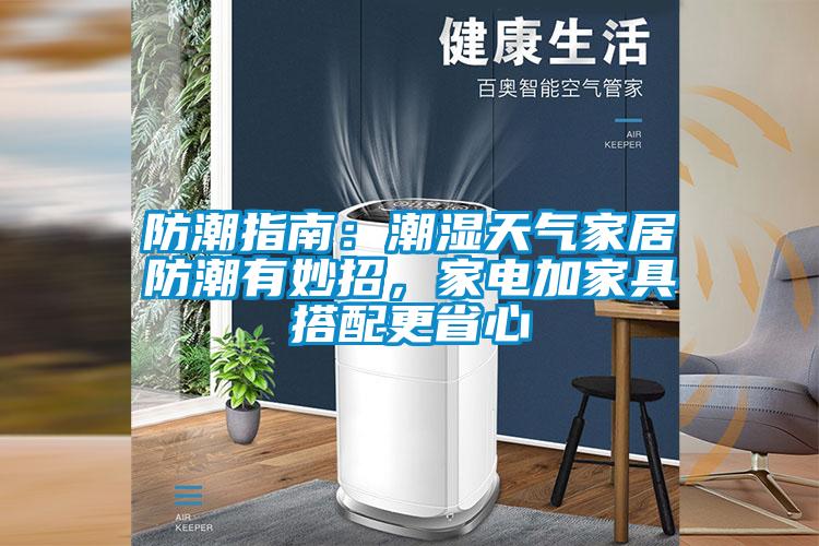 防潮指南：潮濕天氣家居防潮有妙招，家電加家具搭配更省心