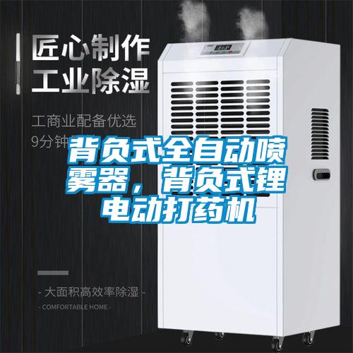 背負(fù)式全自動噴霧器，背負(fù)式鋰電動打藥機(jī)