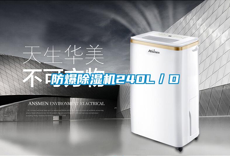 防爆除濕機240L／D