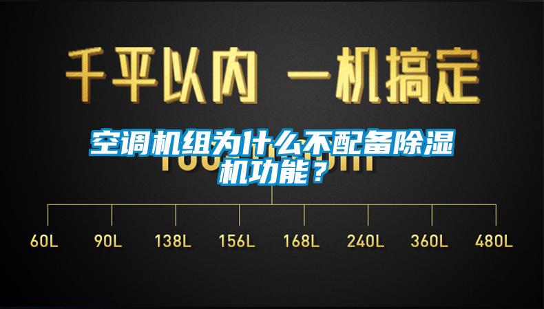 空調(diào)機組為什么不配備除濕機功能？