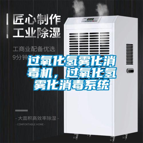 過氧化氫霧化消毒機，過氧化氫霧化消毒系統(tǒng)