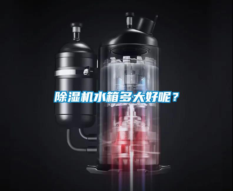 除濕機水箱多大好呢？