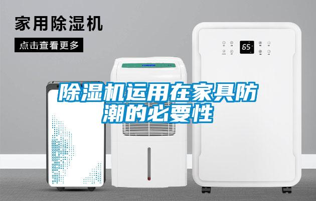 除濕機運用在家具防潮的必要性