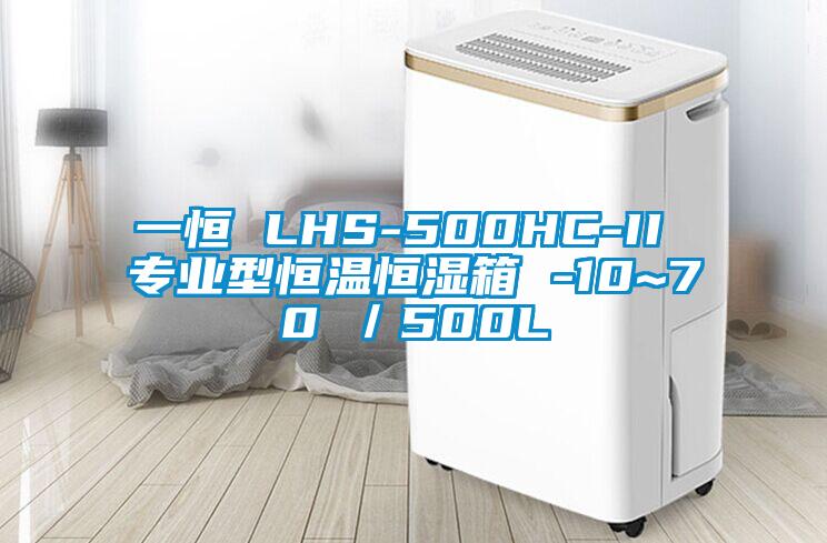 一恒 LHS-500HC-II 專業(yè)型恒溫恒濕箱 -10~70℃／500L