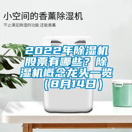 2022年除濕機(jī)股票有哪些？除濕機(jī)概念龍頭一覽（8月14日）