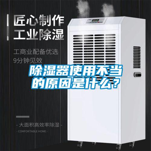 除濕器使用不當?shù)脑蚴鞘裁矗?/></p>
<p style=