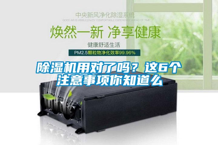 除濕機(jī)用對(duì)了嗎？這6個(gè)注意事項(xiàng)你知道么