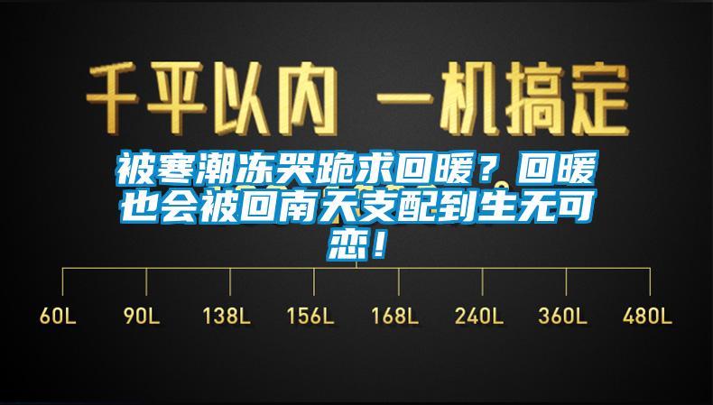 被寒潮凍哭跪求回暖？回暖也會(huì)被回南天支配到生無可戀！