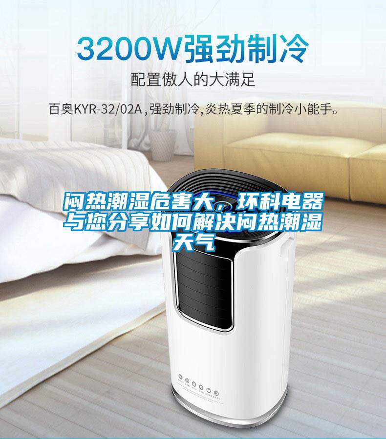 悶熱潮濕危害大，環(huán)科電器與您分享如何解決悶熱潮濕天氣