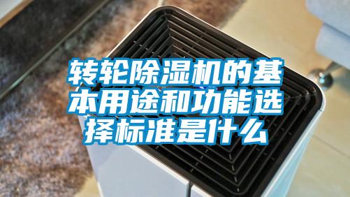 轉(zhuǎn)輪除濕機的基本用途和功能選擇標準是什么