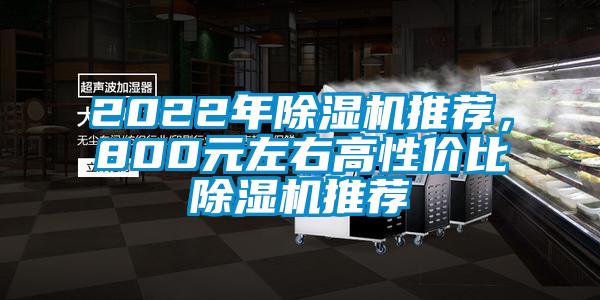 2022年除濕機(jī)推薦，800元左右高性價(jià)比除濕機(jī)推薦