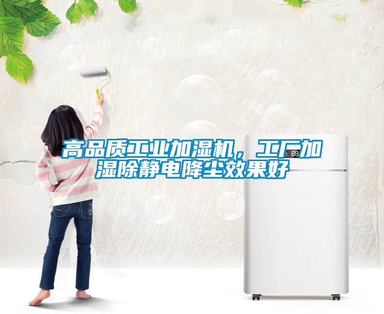 高品質(zhì)工業(yè)加濕機(jī)，工廠加濕除靜電降塵效果好