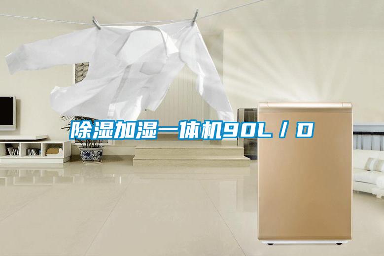 除濕加濕一體機90L／D