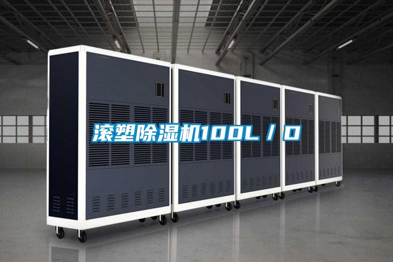 滾塑除濕機100L／D