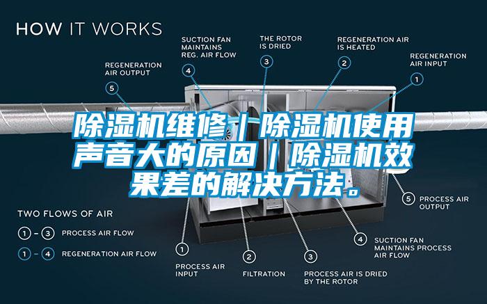 除濕機維修｜除濕機使用聲音大的原因｜除濕機效果差的解決方法。