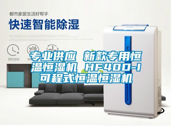 專業(yè)供應(yīng) 新款專用恒溫恒濕機(jī) HF40D-I可程式恒溫恒濕機(jī)