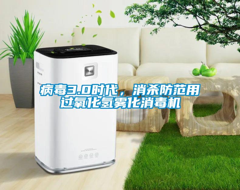 病毒3.0時代，消殺防范用過氧化氫霧化消毒機(jī)