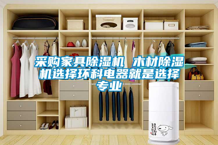 采購家具除濕機 木材除濕機選擇環(huán)科電器就是選擇專業(yè)