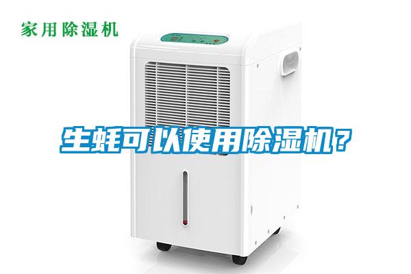 生蠔可以使用除濕機(jī)？