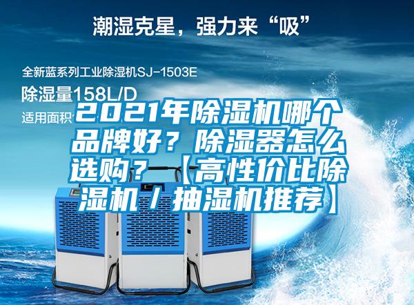 2021年除濕機(jī)哪個(gè)品牌好？除濕器怎么選購(gòu)？【高性價(jià)比除濕機(jī)／抽濕機(jī)推薦】