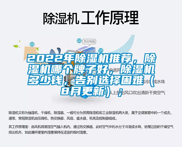 2022年除濕機推薦，除濕機哪個牌子好，除濕機多少錢，告別選擇困難（8月更新）；