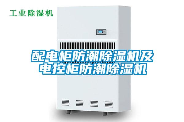 配電柜防潮除濕機(jī)及電控柜防潮除濕機(jī)