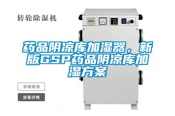 藥品陰涼庫加濕器，新版GSP藥品陰涼庫加濕方案