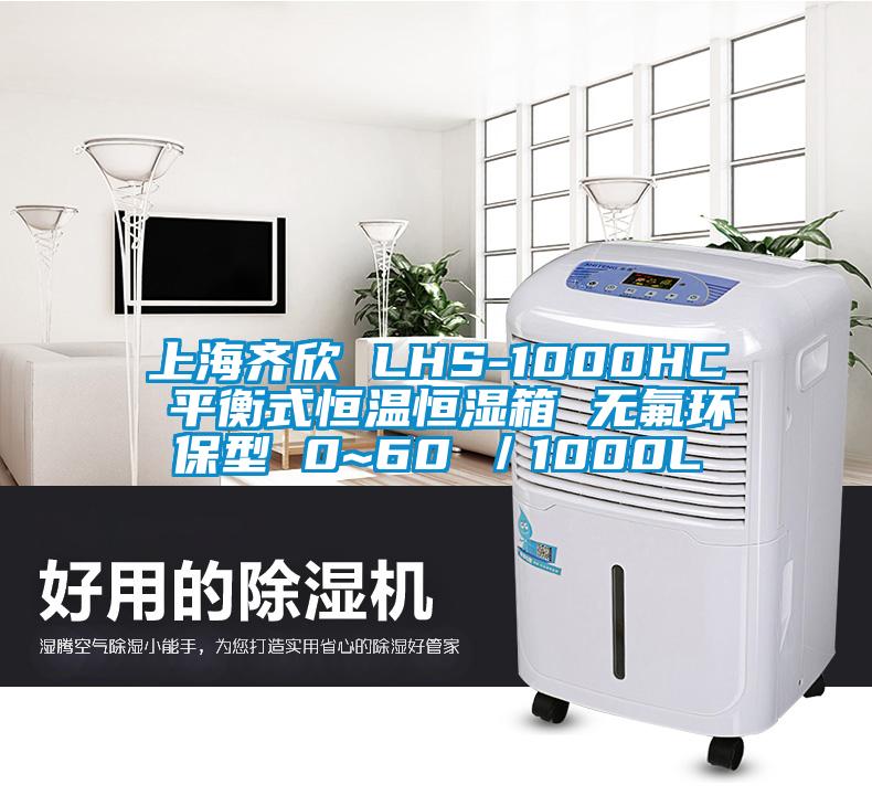 上海齊欣 LHS-1000HC 平衡式恒溫恒濕箱 無(wú)氟環(huán)保型 0~60℃／1000L