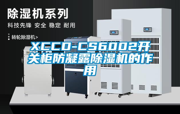 XCCD-CS6002開關(guān)柜防凝露除濕機(jī)的作用