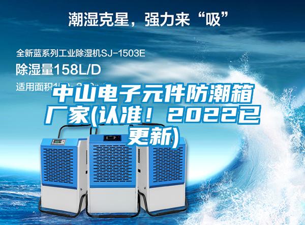 中山電子元件防潮箱廠家(認(rèn)準(zhǔn)！2022已更新)