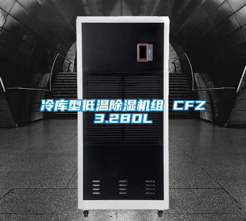 冷庫型低溫除濕機組 CFZ3.2BDL