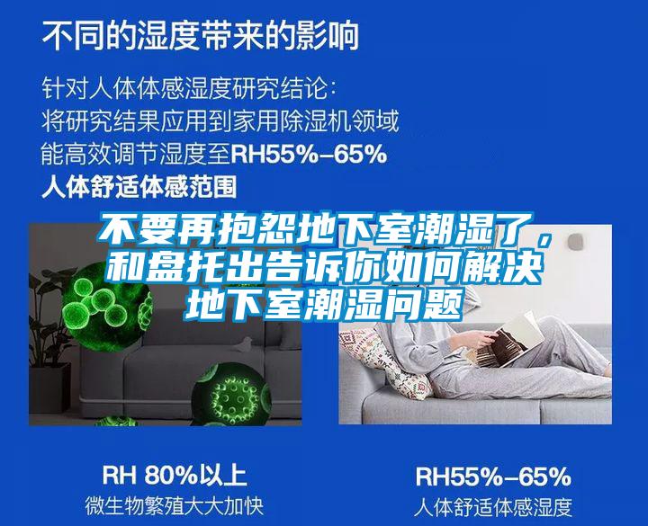 不要再抱怨地下室潮濕了，和盤托出告訴你如何解決地下室潮濕問題