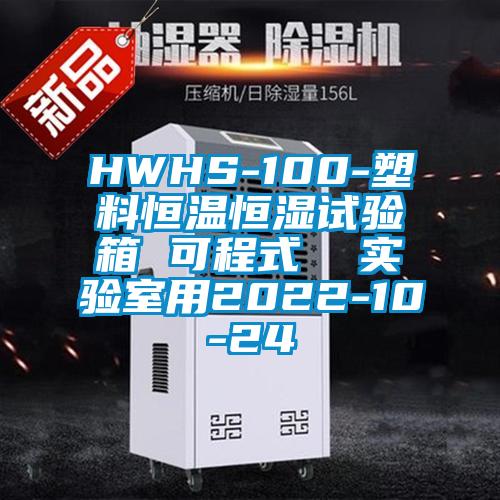 HWHS-100-塑料恒溫恒濕試驗(yàn)箱 可程式  實(shí)驗(yàn)室用2022-10-24