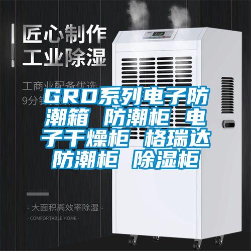 GRD系列電子防潮箱 防潮柜 電子干燥柜 格瑞達防潮柜 除濕柜