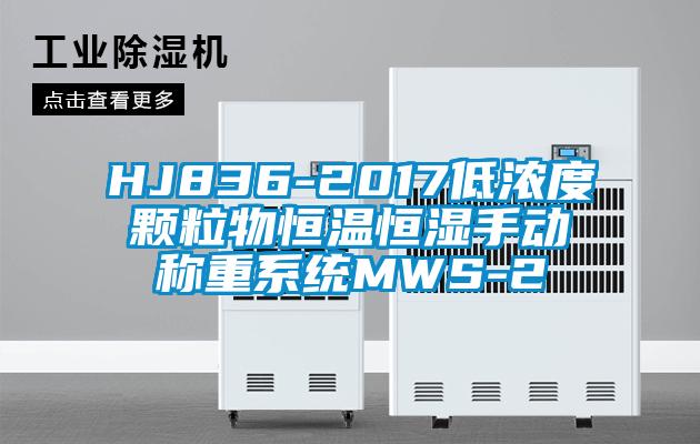 HJ836-2017低濃度顆粒物恒溫恒濕手動稱重系統(tǒng)MWS-2