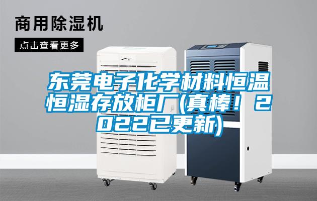 東莞電子化學(xué)材料恒溫恒濕存放柜廠(chǎng)(真棒！2022已更新)