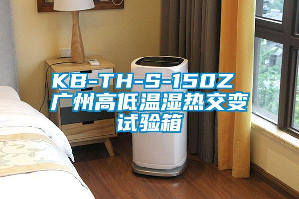 KB-TH-S-150Z 廣州高低溫濕熱交變試驗箱