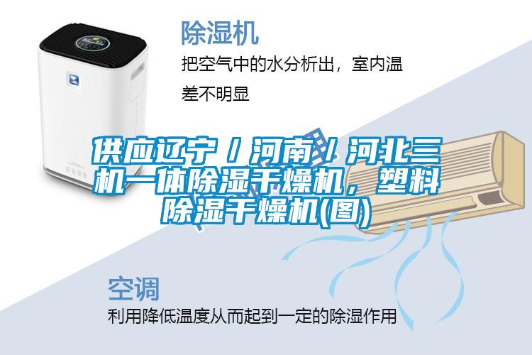 供應遼寧／河南／河北三機一體除濕干燥機，塑料除濕干燥機(圖)