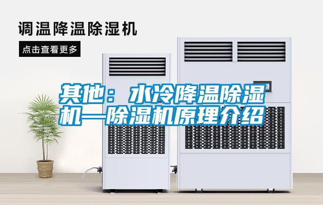 其他：水冷降溫除濕機—除濕機原理介紹