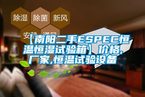 【南陽二手ESPEC恒溫恒濕試驗(yàn)箱】價(jià)格,廠家,恒溫試驗(yàn)設(shè)備