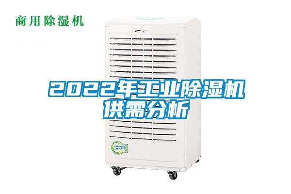 2022年工業(yè)除濕機供需分析