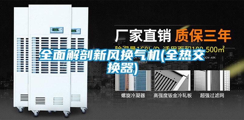 全面解剖新風(fēng)換氣機(全熱交換器)