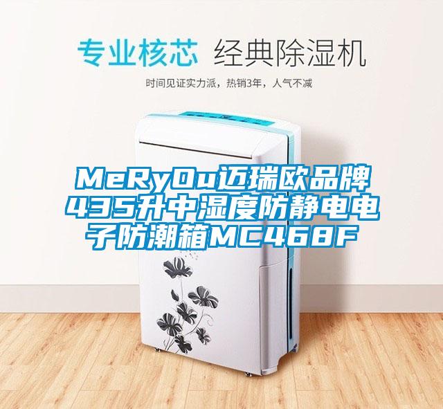 MeRyOu邁瑞歐品牌435升中濕度防靜電電子防潮箱MC468F